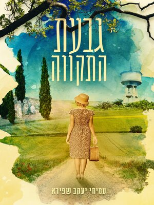 cover image of גבעת התקווה